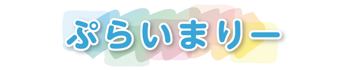 ぷらいまりー