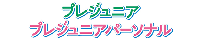 プレジュニア