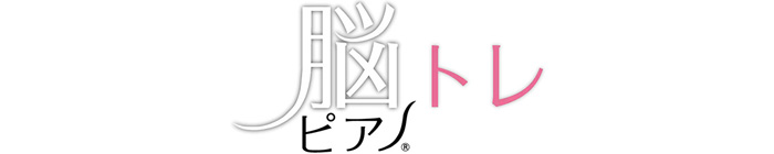 脳トレピアノ