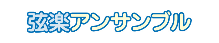 弦楽アンサンブル
