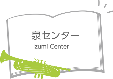 泉センター