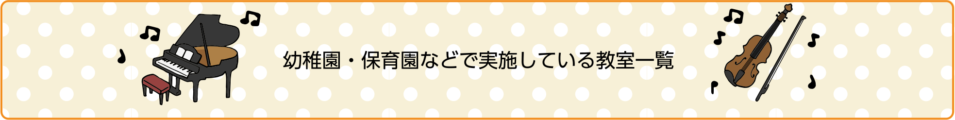 幼稚園・保育園などで実施している教室一覧